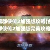 金庸群侠传2加强版攻略(金庸群侠传2加强版完美攻略)