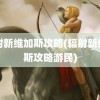 辐射新维加斯攻略(辐射新维加斯攻略游民)