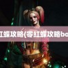 零红蝶攻略(零红蝶攻略boss)