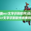 (迅捷ocr文字识别软件)迅捷ocr文字识别软件收费吗