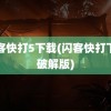 闪客快打5下载(闪客快打下载破解版)