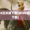 win8正式版下载(Win8模拟器下载)