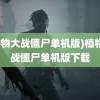 (植物大战僵尸单机版)植物大战僵尸单机版下载