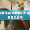 (证券软件)证券软件开户对自己有什么影响