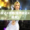 魔界战记2攻略(魔界战记2攻略视频)