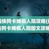 蝙蝠侠阿卡姆疯人院攻略(蝙蝠侠阿卡姆疯人院图文攻略)