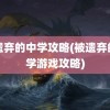 被遗弃的中学攻略(被遗弃的中学游戏攻略)