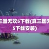 真三国无双5下载(真三国无双5下载安装)