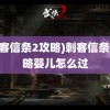 (刺客信条2攻略)刺客信条2攻略婴儿怎么过