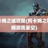 阿卡姆之城攻略(阿卡姆之城攻略游民星空)