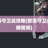 部落守卫战攻略(部落守卫战攻略视频)