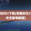 帝国时代3下载(帝国时代3下载中文版电脑版)