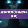 高级战争2攻略(高级战争2攻略视频)