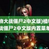 (植物大战僵尸2中文版)植物大战僵尸2中文版内置菜单