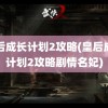 皇后成长计划2攻略(皇后成长计划2攻略剧情名妃)