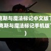 麦克斯与魔法标记中文版下载(麦克斯与魔法标记手机版下载)