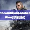 adobeaudition(adobeaudition剪辑音频)