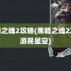 黑暗之魂2攻略(黑暗之魂2攻略游民星空)