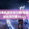 电脑单机游戏排行榜(电脑单机游戏排行榜2022)