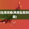 黑鹰坠落攻略(黑鹰坠落攻略秘籍)