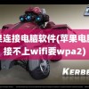 苹果连接电脑软件(苹果电脑连接不上wifi要wpa2)