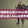 惠普电脑怎么进入bios(惠普电脑怎么进入bios设置界面)