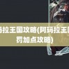 阿玛拉王国攻略(阿玛拉王国惩罚加点攻略)