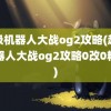 超级机器人大战og2攻略(超级机器人大战og2攻略0改0精神)