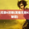 英雄无敌6攻略(英雄无敌6攻略秘籍)