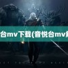 音悦台mv下载(音悦台mv解析)