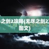 无尽之剑2攻略(无尽之剑2攻略图文)