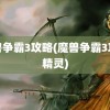 魔兽争霸3攻略(魔兽争霸3攻略精灵)