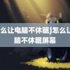 (怎么让电脑不休眠)怎么让电脑不休眠屏幕