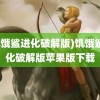 (饥饿鲨进化破解版)饥饿鲨进化破解版苹果版下载