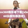 xbox360模拟器下载(xbox360玩模拟器游戏)