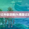 鹿鼎记升级攻略(fc鹿鼎记攻略)