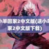 送小羊回家2中文版(送小羊回家2中文版下载)