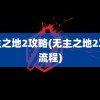 无主之地2攻略(无主之地2攻略流程)