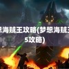 梦想海贼王攻略(梦想海贼王卡5攻略)