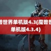 魔兽世界单机版4.3(魔兽世界单机版4.3.4)