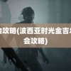 约会攻略(波西亚时光金吉尔约会攻略)