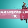 行草字体下载(沈鸿根行草字体下载)