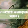 蜻蜓fm收音机电脑版(蜻蜓fm免费听)