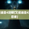 艾诺迪亚4攻略(艾诺迪亚4攻略忍者)