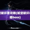 城堡破坏者攻略(城堡破坏者攻略boss)