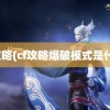 cf攻略(cf攻略爆破模式是什么)