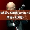 狙击精英v2攻略(switch狙击精英v2攻略)