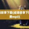 成语故事下载(成语故事下载免费mp3)