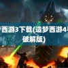 造梦西游3下载(造梦西游4手游破解版)