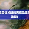 黑道圣徒3攻略(黑道圣徒重启攻略)